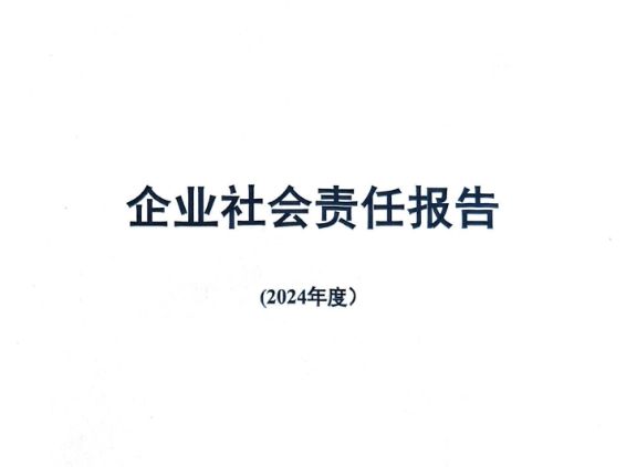 2024年社會責(zé)任報(bào)告